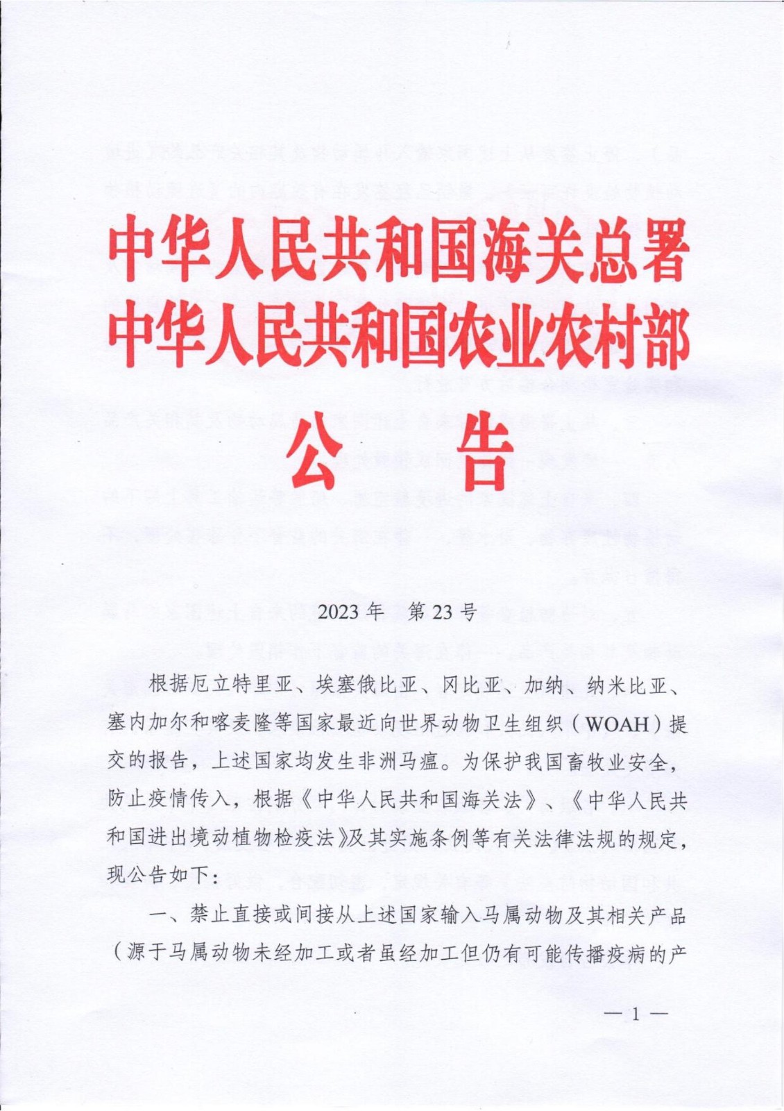 海關(guān)總署、農(nóng)業(yè)農(nóng)村部?jī)刹块T聯(lián)合發(fā)聲