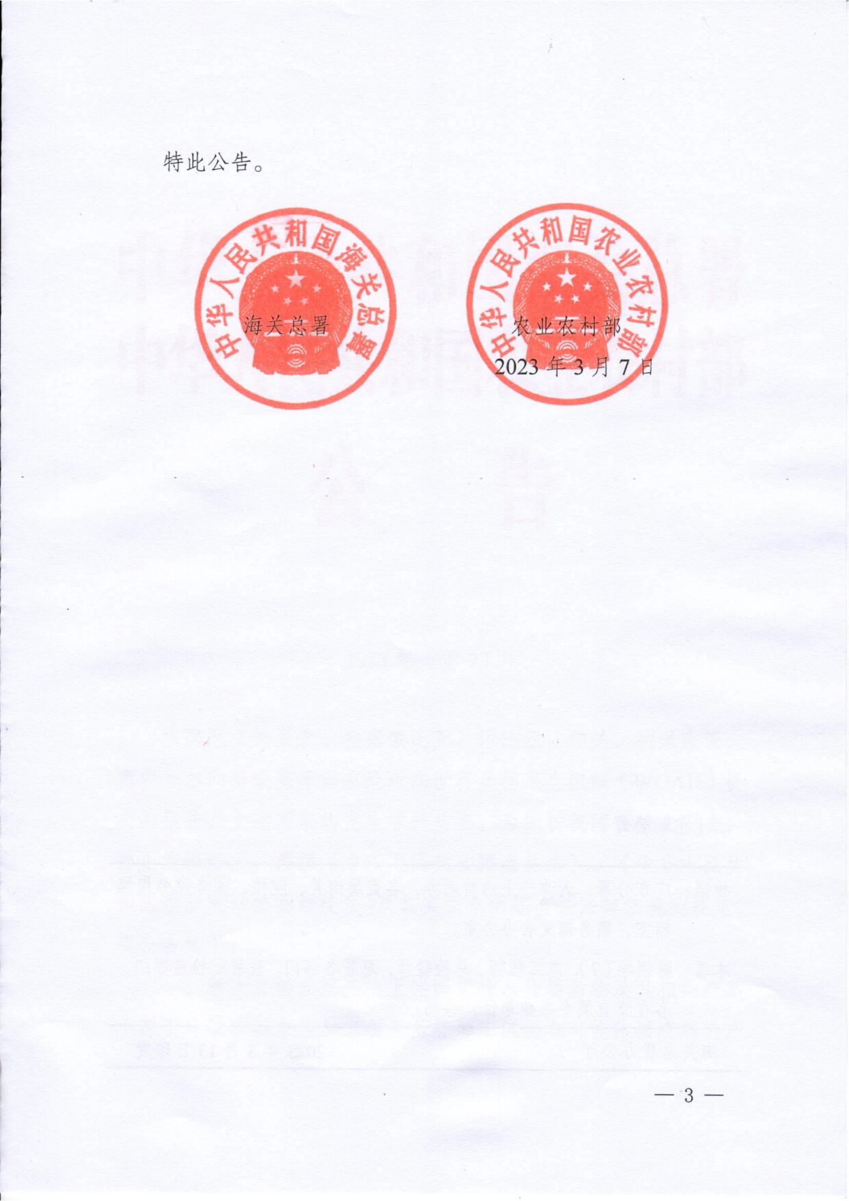 海關(guān)總署、農(nóng)業(yè)農(nóng)村部?jī)刹块T聯(lián)合發(fā)聲