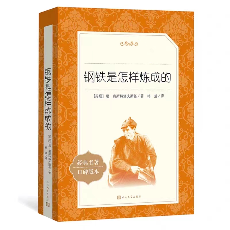 經典名著<<鋼鐵是怎么練成的>>完整版無刪減原著正版