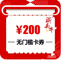浙頭牛200元無門檻購物卡