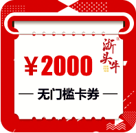 浙頭牛2000元無門檻購物卡