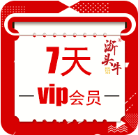 浙頭牛7天vip兌換券