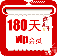 浙頭牛180天vip兌換券